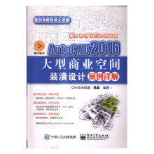 《AutoCAD商业空间装潢设计案例详解书籍计算机与互联网辅助设计与工程计算》[92M]百度网盘|pdf下载|亲测有效