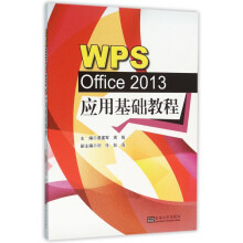 《WPSOffice应用基础教程》[84M]百度网盘|pdf下载|亲测有效