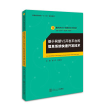 《基于同望V3开发平台的信息系统快速开发技术》[55M]百度网盘|pdf下载|亲测有效
