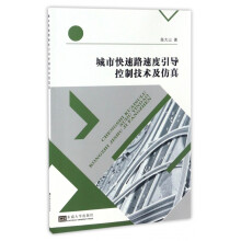 《城市快速路速度引导控制技术及仿真》[50M]百度网盘|pdf下载|亲测有效