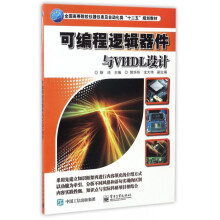 《可编程逻辑器件与VHDL设计》[71M]百度网盘|pdf下载|亲测有效