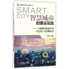 《智慧城市的建设实践--大数据互联网下的行业切入与发展机会》[58M]百度网盘|pdf下载|亲测有效