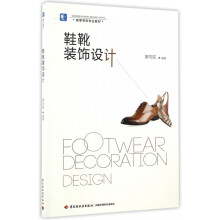 《鞋靴装饰设计》[54M]百度网盘|pdf下载|亲测有效