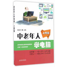《中老年人学电脑上网篇》[52M]百度网盘|pdf下载|亲测有效
