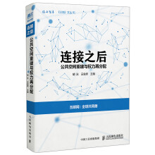 《连接之后：公共空间重建与权力再分配》[70M]百度网盘|pdf下载|亲测有效