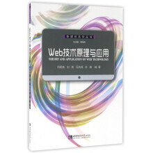 《Web技术原理与应用》[60M]百度网盘|pdf下载|亲测有效