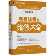 《电脑组装与维修大全》[58M]百度网盘|pdf下载|亲测有效