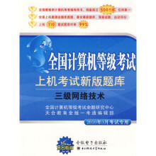 《全国计算机等级考试上机考试新版题库：3级网络技术》[83M]百度网盘|pdf下载|亲测有效