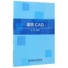 《建筑CAD》[81M]百度网盘|pdf下载|亲测有效