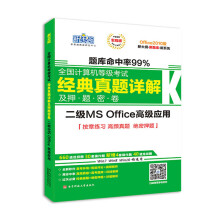 《新思路年9月全国计算机等级考试经典真题详解及押题密卷二级MSOffice高级应用》[77M]百度网盘|pdf下载|亲测有效