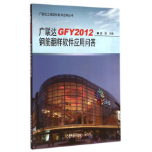 《广联达GFY钢筋翻样软件应用问答》[43M]百度网盘|pdf下载|亲测有效