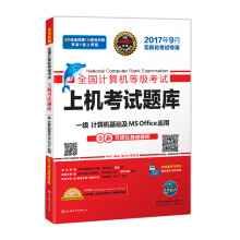 《未来教育.全国计算机等级考试上机考试题库一级计算机基础及MSOffice应用》[62M]百度网盘|pdf下载|亲测有效