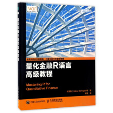 《量化金融R语言**教程》[42M]百度网盘|pdf下载|亲测有效