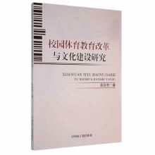 《校园体育教育改革与文化建设研究吴彩芳计算机与互联网》[97M]百度网盘|pdf下载|亲测有效