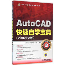 《AutoCAD快速自学宝典北京兆迪科技有限公司主编作书籍》[56M]百度网盘|pdf下载|亲测有效