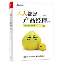 《人人都是产品经理20——写给泛产品经理》[49M]百度网盘|pdf下载|亲测有效