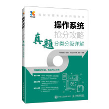 《操作系统抢分攻略真题分类分级详解》[92M]百度网盘|pdf下载|亲测有效