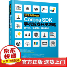 《天做好App：CoronaSDK手机游戏开发攻略》[52M]百度网盘|pdf下载|亲测有效
