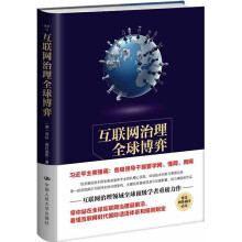 《互联网治理博弈》[65M]百度网盘|pdf下载|亲测有效