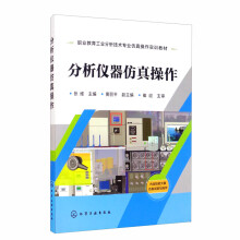 《分析仪器仿真操作》[55M]百度网盘|pdf下载|亲测有效