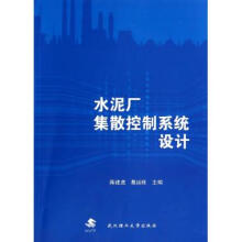 《水泥厂集散控制系统设计蒋建虎,葛运旺编》[77M]百度网盘|pdf下载|亲测有效