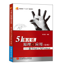 《单片机原理及应用基于KeilC与Proteus》[54M]百度网盘|pdf下载|亲测有效