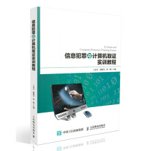 《信息犯罪与计算机取证实训教程计算机与互联网王永全，廖根为，涂敏主编》[70M]百度网盘|pdf下载|亲测有效