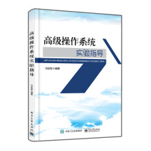 《高级操作系统实验指导》[69M]百度网盘|pdf下载|亲测有效