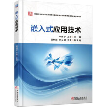 《嵌入式应用技术》[83M]百度网盘|pdf下载|亲测有效