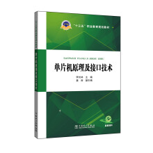 《“十三五”职业教育规划教材单片机原理及接口技术》[63M]百度网盘|pdf下载|亲测有效