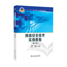 《“十三五”职业教育规划教材网络安全技术实用教程》[65M]百度网盘|pdf下载|亲测有效