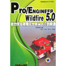 《Pro\\ENGINEERWildfire5.0动力学与有限元分析从入门到精通乔建军等计算机辅助分析CAE动力学》[58M]百度网盘|pdf下载|亲测有效