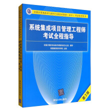 《软考教程全国计算机技术与软件专业技术资格考试参考用书：系统集成项目管理工程师考试全程指导》[43M]百度网盘|pdf下载|亲测有效