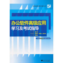 《办公软件高级应用学习及考试指导谢红霞　主编浙江籍》[66M]百度网盘|pdf下载|亲测有效