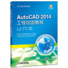 《AutoCAD工程绘图教程》[58M]百度网盘|pdf下载|亲测有效