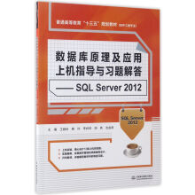 《数据库原理及应用上机指导与习题解答：SQLServer》[59M]百度网盘|pdf下载|亲测有效