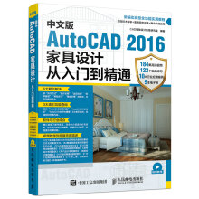 《中文版AutoCAD家具设计从入门到精通》[70M]百度网盘|pdf下载|亲测有效