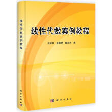 《线性代数案例教程马艳琴,张荣艳,陈东升》[89M]百度网盘|pdf下载|亲测有效