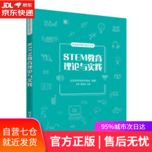 《STEM教育理论与实践科技教师能力提升丛书北京市科学技术协会,王田,谭洪政出》[54M]百度网盘|pdf下载|亲测有效