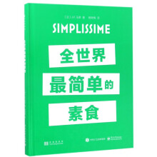《全世界*简单的素食》[97M]百度网盘|pdf下载|亲测有效