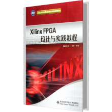 《XilinxFPGA设计与实践教程》[55M]百度网盘|pdf下载|亲测有效