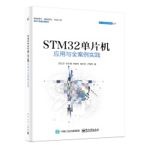 《STM单片机应用于全案例实践》[50M]百度网盘|pdf下载|亲测有效