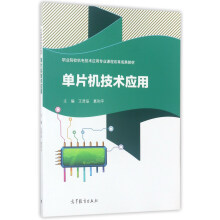 《单片机技术应用》[46M]百度网盘|pdf下载|亲测有效