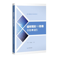 《虚拟现实影像拍摄与制作田丰,华旻磊上海科学技术》[82M]百度网盘|pdf下载|亲测有效