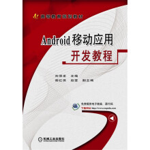 《Android移动应用开发教程》[74M]百度网盘|pdf下载|亲测有效