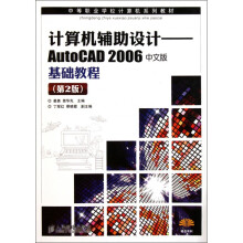 《计算机辅助设计--AutoCAD中文版基础教程(第2版中等职业学校计算机系列》[78M]百度网盘|pdf下载|亲测有效