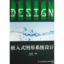 《嵌入式图形系统设计》[88M]百度网盘|pdf下载|亲测有效