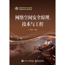 《网络空间安全原理、技术与工程》[62M]百度网盘|pdf下载|亲测有效