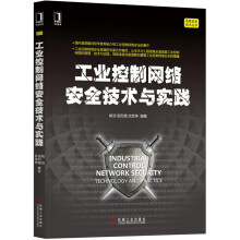 《工业控制网络安全技术与实践》[50M]百度网盘|pdf下载|亲测有效