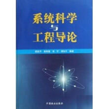 《系统科学与工程导论顾凯平中国林业科学与自然系统科学》[72M]百度网盘|pdf下载|亲测有效